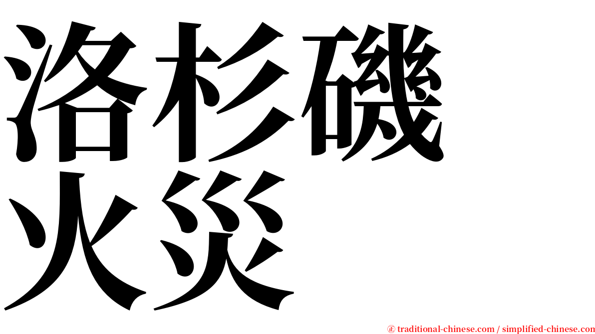 洛杉磯　火災 serif font